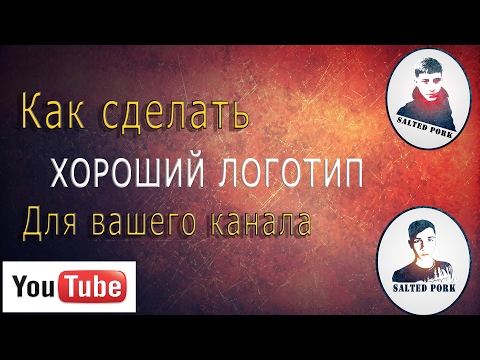 Как сделать свой логотип для ютуба Как сделать свой логотип для ютуба