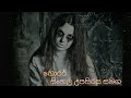 හොරර් horar movie for sinhala subtitle