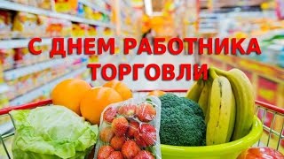 С Днём Работников Торговли!