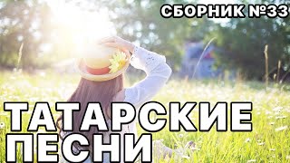 Татарская Музыка. Ваши Любимые Песни В Этом Плейлисте №33