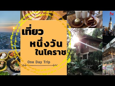 กินเที่ยว " ใน 1 วัน " กับ 10 สถานที่ในเมืองโคราช