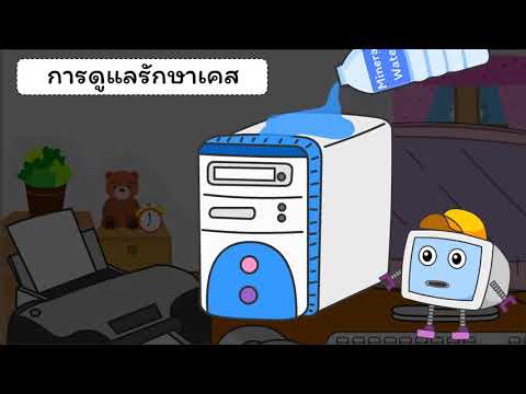 การดูแลรักษาอุปกรณ์คอมพิวเตอร์