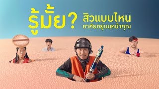 เมื่อสิวไม่ได้เกิดจากฮอร์โมน แต่เกิดจาก...