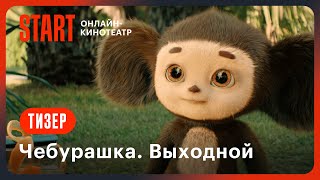 Чебурашка. Выходной | Тизер | Смотрите На Start 1 Января