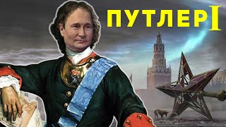 Как Путин Нелепо Пытается Переписать Историю