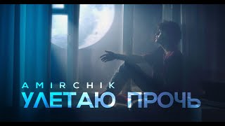 Amirchik - Улетаю прочь (Official Video 2021)