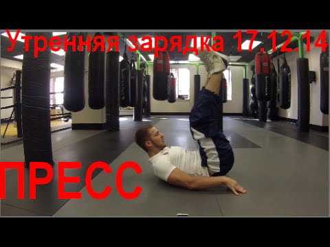 Зарядка на пресс в домашних условиях видео Зарядка на пресс в домашних условиях видео