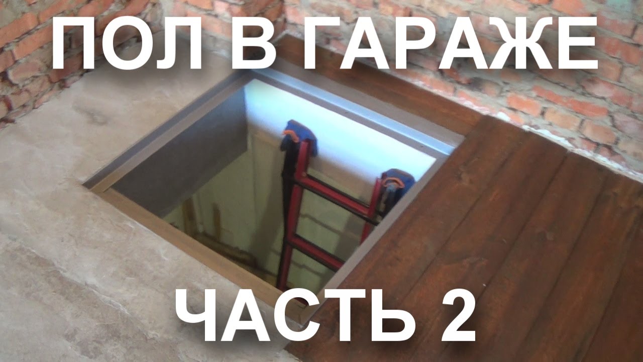 Как сделать люк в гараж Как сделать люк в гараж