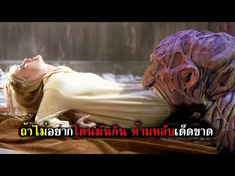 ถ้าไม่อยากโดนมันกิน ห้ามหลับเด็ดขาด (สปอยหนัง) นิ้วเขมือบ ภาค 3