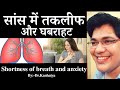 सांस की तकलीफ और घबराहट,Shortness of breath and anxiety,By-dr.Kanhaiya