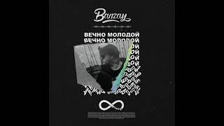 Banzay - Вечно Молодой (Official Audio)