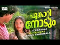 Poonkaattinodum | Evergreen Malayalam Movie Song | Poomukhappadiyil Ninneyum Kaathu- Ilayaraja Hits