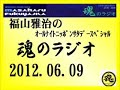 福山雅治 魂のラジオ 2012.06.09 637回 (再UP)