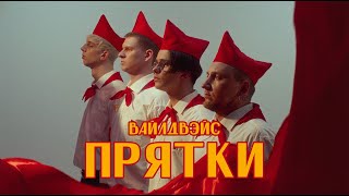 Wildways - Прятки (Music Video)