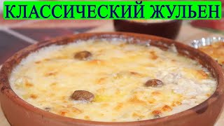 Жульен с Курицей и Грибами Классический Рецепт Жульена с Курицей Жульен с Курицей и Грибами Классический Рецепт Жульена с Курицей