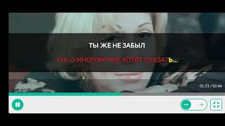 Караоке Ты Же Не Забыллюбовь Успенская И Настя Каменских