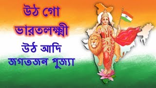 উঠ গো ভারতলক্ষ্মী উঠ আদি জগতজন পুজ্যা (Utho Go Bharat Lakshmi)