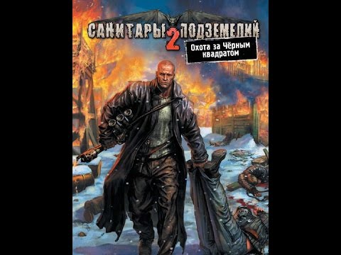 Скачать санитары подземелий 3 Скачать санитары подземелий 3