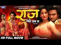 Full Movie ~ राज पिछले जनम का | Namit Tiwari, Poonam Dubey, Seema Singh | New Bhojpuri Movie 2023