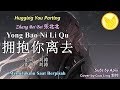 【DJ】Guo Ling 郭玲 - Yong Bao Ni Li Qu 拥抱你离去「Hugging You Parting / Memelukmu Saat Berpisah」