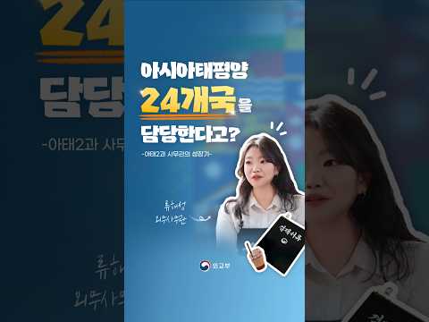 아시아태평양 24개국을 담당하는 아태2과!