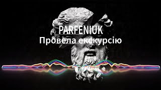 Провела Екскурсію - Parfeniuk | Tiktok