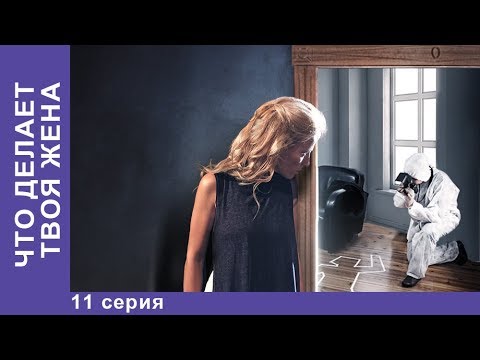 ЧТО ДЕЛАЕТ ТВОЯ ЖЕНА?. 11 Серия. Детективы 2017 . Лучшие Детективы. Сериалы 2017. Новинки 2017 ЧТО ДЕЛАЕТ ТВОЯ ЖЕНА?. 11 Серия. Детективы 2017 . Лучшие Детективы. Сериалы 2017. Новинки 2017 #1