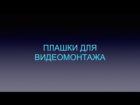 Готовые Футажи И Плашки Под Титры