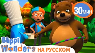 Медвежья Спячка🐻 | Обучающие Мультики Для Детей | Blippi Russian
