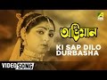 Ki Sap Dilo Durbasha | Abhiman | Bengali Movie Song | Mahua | Asha Bhosle