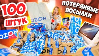 100 ПОТЕРЯННЫХ ПОСЫЛОК с ОZON! Скупила ВСЕ ! А Там ТЕХНИКА, Игрушки… Окупятся Ли Они?