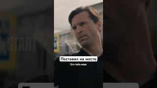 Поставил На Место | Сериал «Инспектор Гаврилов». Смотрите На Start #Shorts