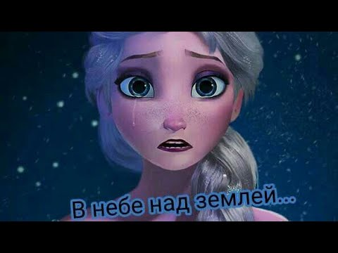 Космос - Kristina Si. Клип Эльза холодное сердце. Космос - Kristina Si. Клип Эльза холодное сердце.