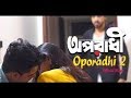 Ekta somoy Tore amar sobi vabtam | Oporadhi (অপরাধী) ৷ Charpuka- ছারপোকা