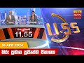 Hiru TV News 11.55 AM 16-04-2024