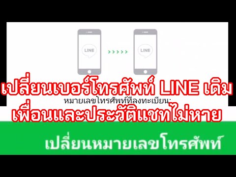 เปลี่ยนเบอร์โทรศัพท์ LINE เดิม เพื่อนและประวัติแชทไม่หาย ง่ายๆ กับใหม่สงกรานต์ ไมนี่ชานอล