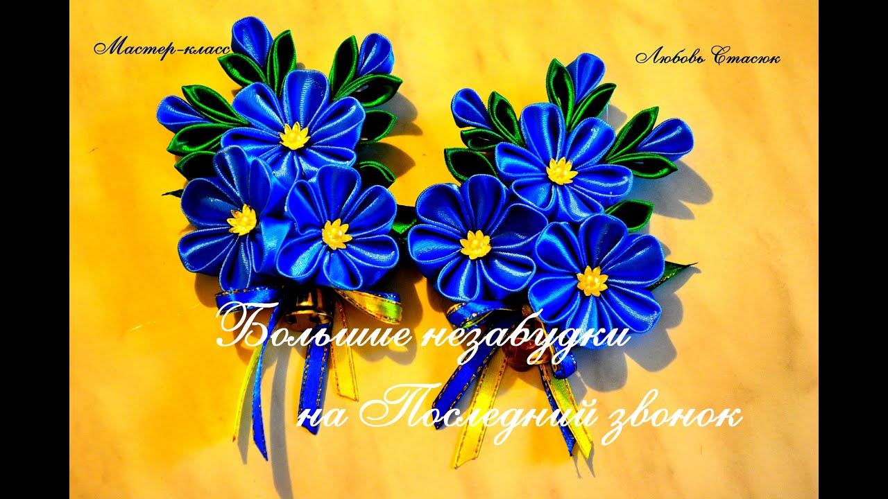 Незабудка из лент Незабудка из лент
