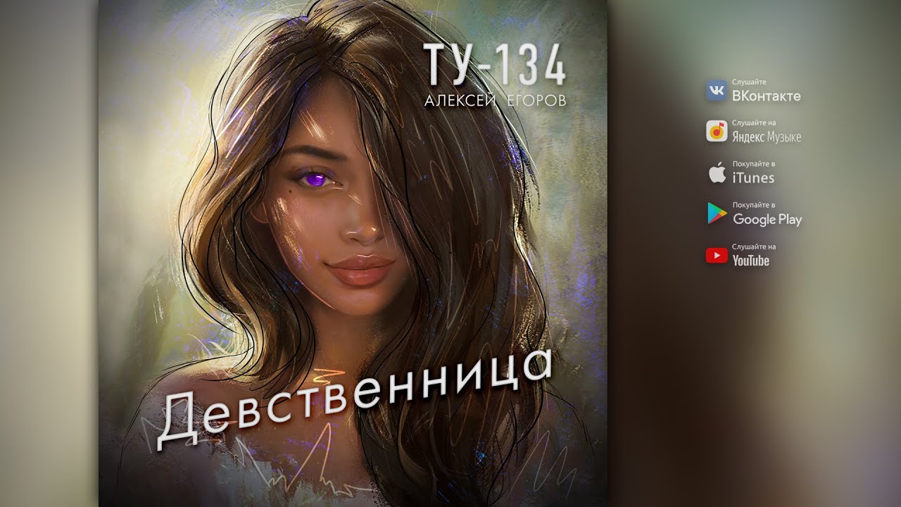 Скачать Альбом Девственница Ту 134