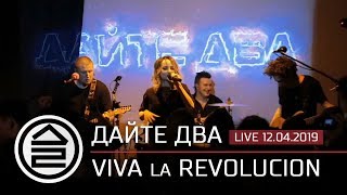 Дайте Два - Viva La Revolucion