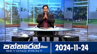 Paththaren Eha – (2024-11-24) | ITN
