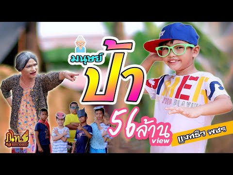 มนุษย์ป้า - แมทธิว พชร 【MV OFFICIAL】