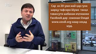 Шарҳу Тафсирҳои Худро Тавассути Facebook Дар Сомонаи .Ozodi Нашр Кунед