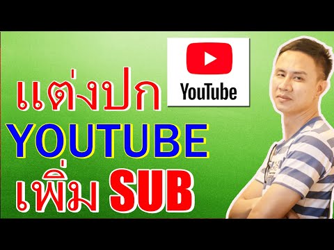 หน้าปกยูทูป เพิ่มยอด sub พร้อมเว็บพื้นหลังฟรี