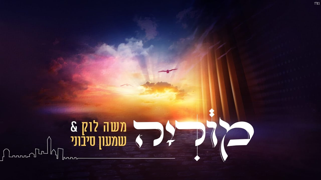 משה לוק ושמעון סיבוני - מוריה | Moshe Louk & Shimon Sibony - Moriya