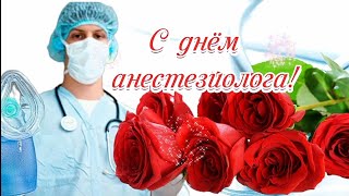 ✨Со Всемирным Днём Анестезиолога ✨ 16 Октября✨Музыкальное Поздравление