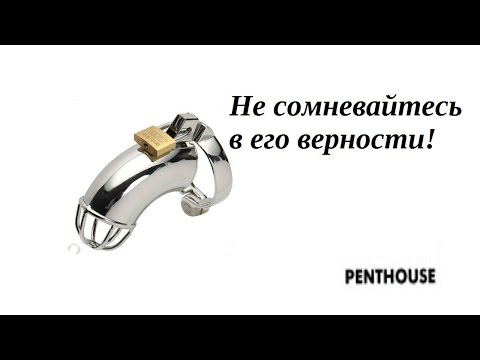 Пояс верности для мальчика Пояс верности для мальчика