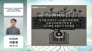 텅스텐카바이드 스크랩의 파쇄방법, 산화구리의 회수방법 및 텅스텐과 코발트의 회수방법 발표영상