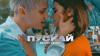 Ваня Дмитриенко - Пускай (Mood Video)