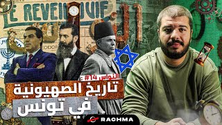 النواس الصهيونية في تونس حقيقة أم بارانويا