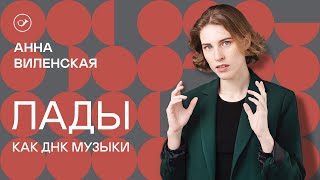 Лады как ДНК музыки. Лекция Анны Виленской